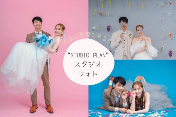 洋装スタジオプラン｜天候を気にせず叶う♪衣装2着＆データ付!暑い時期でも安心プラン♡