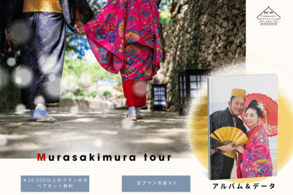 【衣装×むら咲むら】しっかり残せる、アルバム&データプラン